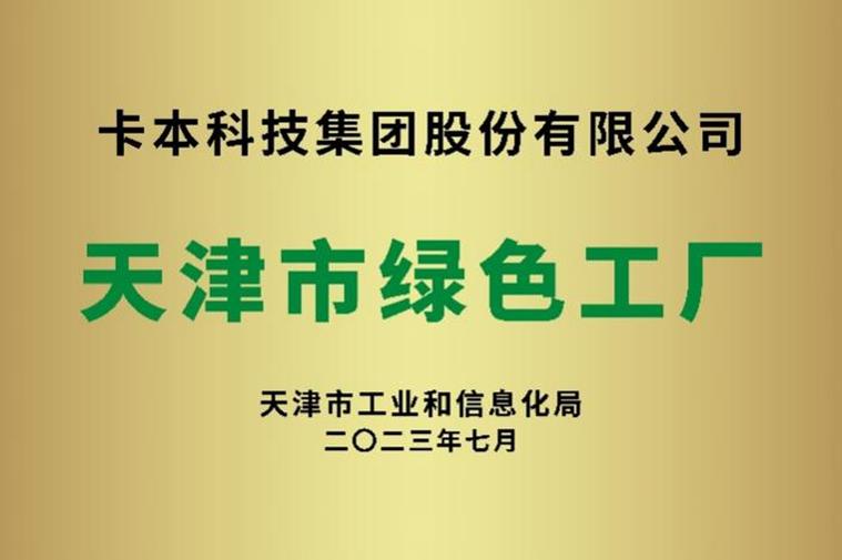 綠色智造，品質認證 卡本研發生產基地榮獲天津市“綠色工廠”稱號
