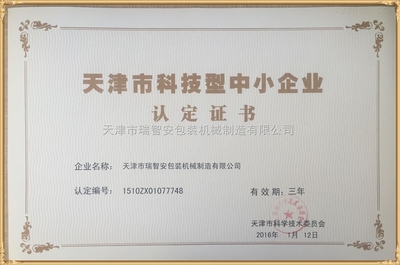 天津市科技型中小企業